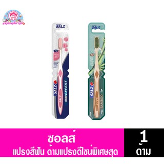 ซอลส์ แปรงสีฟัน ด้ามแปรงดีไซน์พิเศษ ทั้ง 2 แบบ