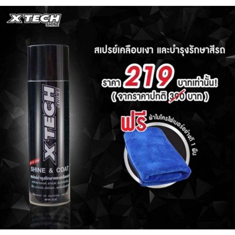 XTECH Shine สเปรย์เครือบเงา และบำรุงรักษาสีรถ ผลิตภัณฑ์ดูแลรถ แวก อุปกรณ์มอเตอร์ไซค์