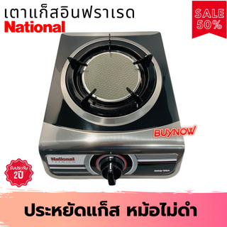 เตาเเก๊สตั้งโต๊ะ National Premium รุ่น Shadow K16-IF หัวเดี่ยวอินฟาเรด