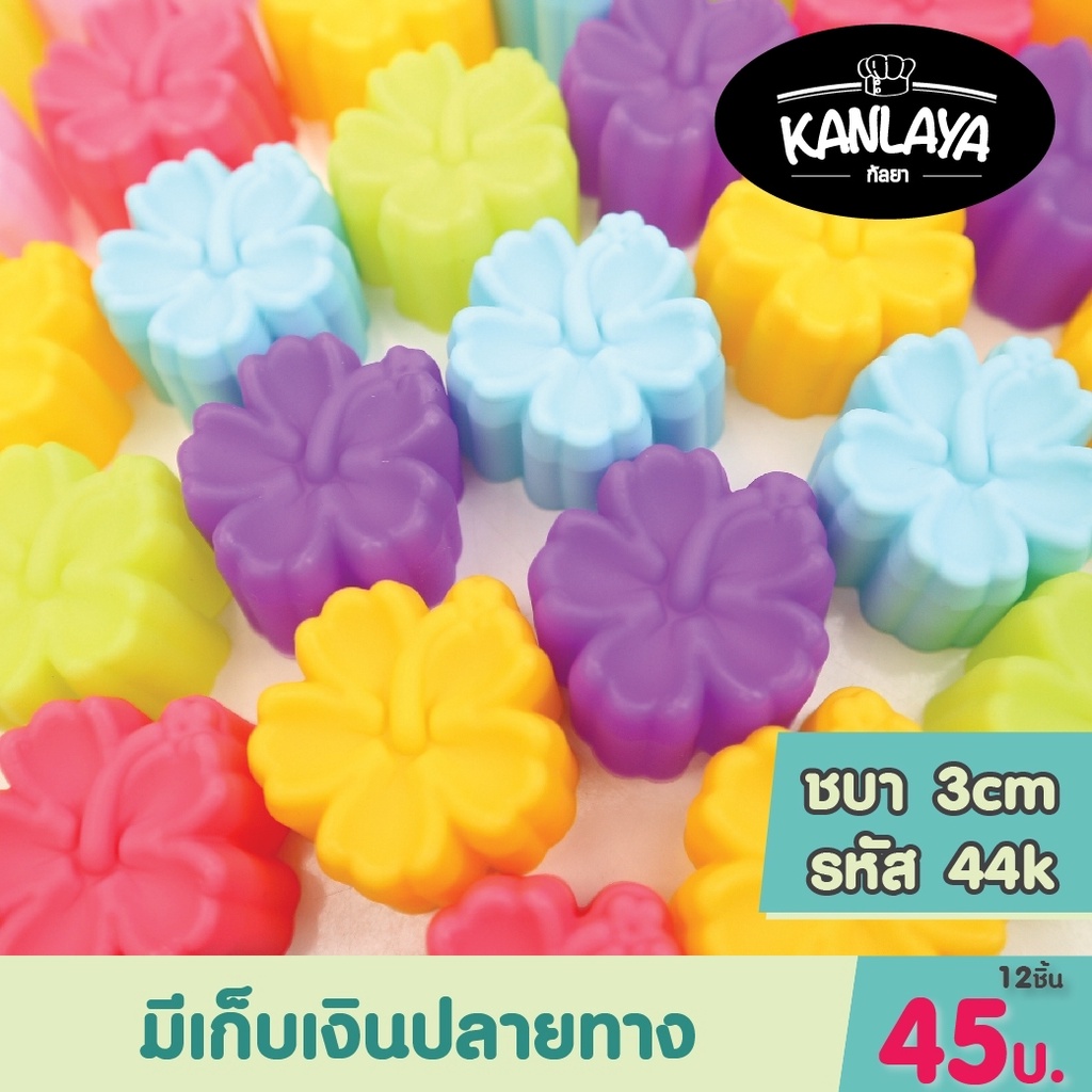 พิมพ์ดอกชบา รหัส44 K (12 ชิ้น/1โหล) พิมพ์วุ้น พิมพ์ซิลิโคน แม่พิมพ์ซิลิโคน