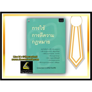 การใช้ การตีความ กฎหมาย (กองทุนศาสตราจารย์จิตติ ติงศภัทิย์) พิมพ์ : ธันวาคม 2563 (ครั้งท่ี 4)