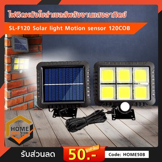 ไฟติดผนังโซล่าเซลล์พลังงานแสงอาทิตย์รุ่น SL-F120 Solar light Motion sensor 120COB