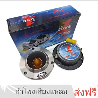 ลำโพงเสียงแหลมแบบจานบินหน้านูนสีเงิน ยี่ห้อ Proplus แพ็คคู่สองดอก
