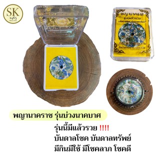 เครื่องรางของขลัง พญานาคราช รุ่นบ่วงนาคบาศ ผ่านพิธีบ่วงสรวง