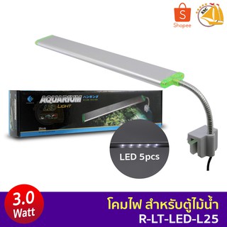 โคมไฟตู้ปลา Eazy-Aqua R-LT-LED-L25 ไฟตู้ปลา LED แบบหนีบตู้ปลา กำลังไฟ 3 วัตต์