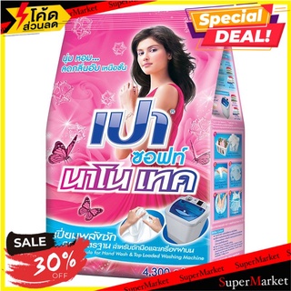 💥โปรสุดพิเศษ!!!💥 เปา ซอฟท์ นาโนเทค ผงซักฟอก ขนาด 4300 ก. Pao Soft Detergent Powder Nano Tech 4300 G