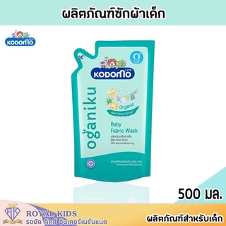 W003-1 KODOMO น้ำยาซักผ้าเด็ก โคโดโม โอกานิคุ สูตรนิวบอร์น ผลิตภัณฑ์ซักผ้าเด็กกลิ่นเนเชอรัล บลูมมิ่ง 500 มล.