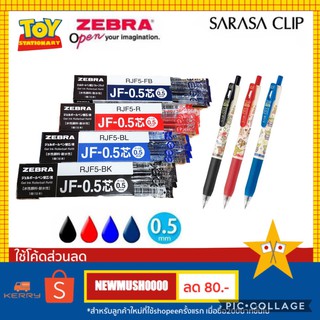 ไส้ปากกา Zebra Sarasa Clip JF 0.5mm Refill