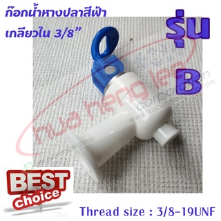 ก๊อกน้ำร้อนหางปลา พลาสติก สีฟ้า (B) ใช้สำหรับตู้น้ำร้อน-เย็น