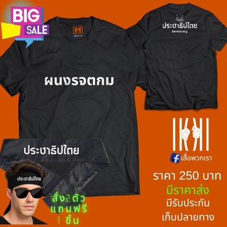 [ลด 50%] เสื้อยิด ฮิตๆ ล้อการเมือง ประชาธิประไตย ผลิตในไทย มีของแถม [แบรนด์ พวกเรา ® Cotton Comb 30 พรีเมี่ยม]