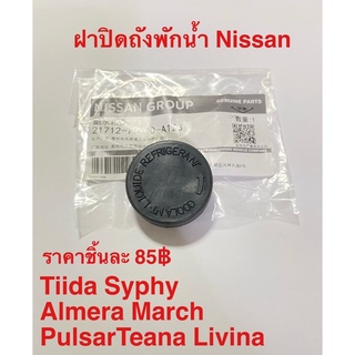 ฝาปิดถังพักน้ำสำรอง รถยนต์ Nissan