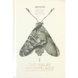 หมู่เกาะมาเลย์ เล่ม 1 (ปกแข็ง) THE MALAY ARCHIPELAGO Vol. I