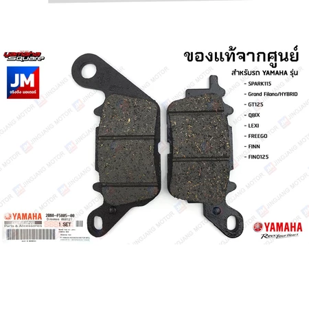 ผ้าเบรคหน้า YAMAHA SPARK115, Grand Filano/HYBRID, GT125, QBIX, LEXI, FREEGO, FINN, FINO125, FAZZIO 2BM-F5805-00
