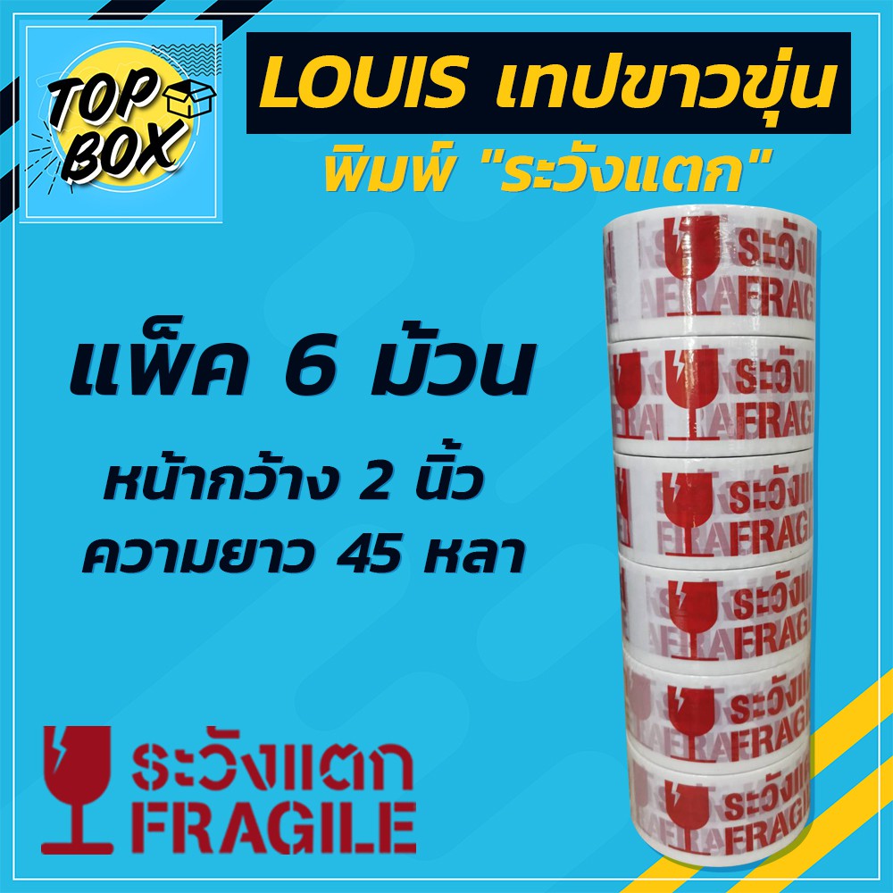 เทปขาวขุ่น พิมพ์ ระวังแตก กว้าง 2 นิ้ว ยาว 45 หลา (แพ็ค 6)