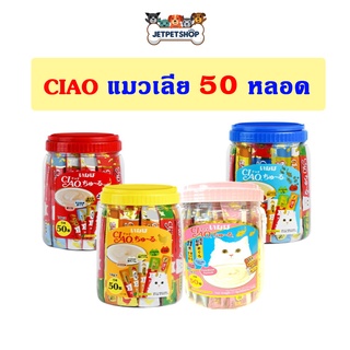 [กระปุก] ขนมแมวเลียเชาว์ (CIAO) บรรจุ 50 หลอด