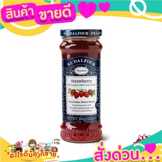 🌞ฺBest🌞 ST.DALFOUR เซนต์ดาลฟูร์ แยม รสสตรอเบอร์รี่ 284 กรัม ส่งด่วน🥫🧂🍫