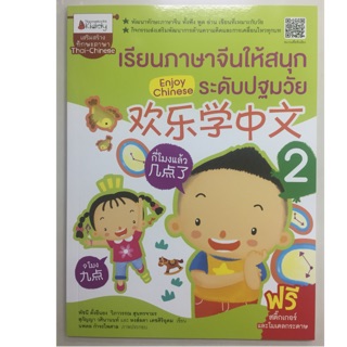 หนังสือเรียน เรียนภาษาจีนให้สนุก ระดับปฐมวัย 2 (นามมีบุ๊ค)