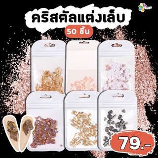 เพชรแต่งเล็บ คริสตัลแต่งเล็บ เพชรสีใสรุ้ง แบบซอง 50ชิ้น