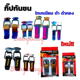 กิ๊ปล็อคกันชน สีดำ ไทเท รุ่ง 1คู่ กิ๊ปกันชนหน้ารถ