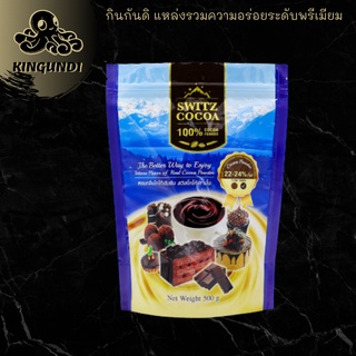 ผงโกโก้ FAT 22-24% เกรดพรีเมียม