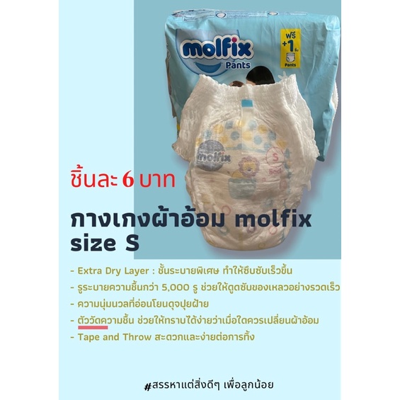 แบ่งขาย แพมเพิสผ้าอ้อมสำเร็จรูปกางเกงผ้าอ้อม Molfix Size S ชิ้นละ 6 บาท -  Doona__Jaa - Thaipick