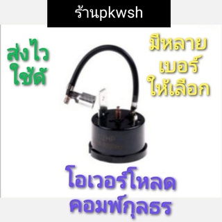 โอเวอร์โหลดตู้เย็น kulthorn KME660-24/C 660-5 660-8 660-12 660-4/C 66011/C