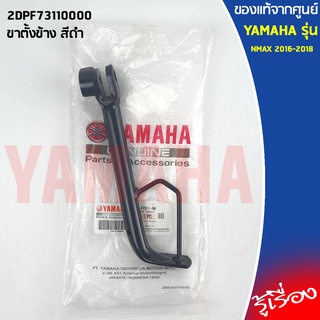 ขาตั้งข้าง สีดำ 2DPF73110000  เเท้เบิกศูนย์ 100%  YAMAHA NMAX 2016-2018