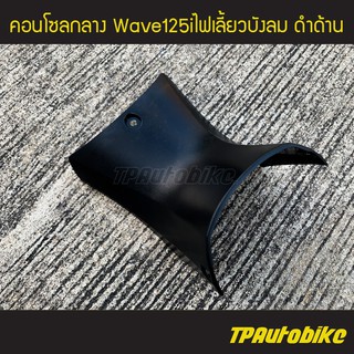 คอนโซลกลาง (ตัวล่าง) Wave125i2005-2011 เวฟ125iไฟเลี้ยวบังลม  ดำด้าน /เฟรมรถ กรอบรถ ชุดสี