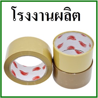 เทปกาวขุ่น(Tape) กว้าง 2 นิ้ว ยาว 100 หลา (6 ม้วน) แกนแดง