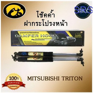 โช๊คค้ำฝากระโปรงหน้า HAWKEYES MITSUBISHI TRITON