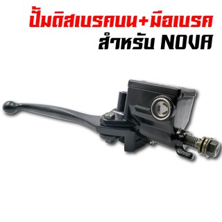 ปั้มดิสเบรคบน+มือเบรค สำหรับ NOVA DASH SONIC  (สีดำ)