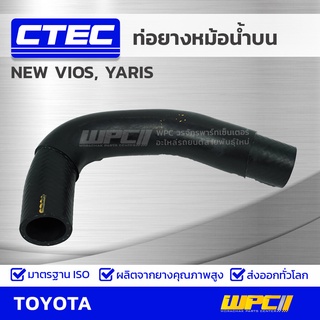 CTEC ท่อยางหม้อน้ำบน TOYOTA NEW VIOS, YARIS นิว วีออส, ยาริส *รูใน 30