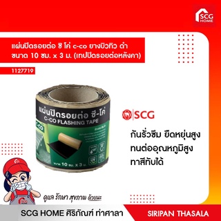 แผ่นปิดรอยต่อ ซิ โค่ c-co ยางบิวทิว ดำ ขนาด 10 ซม. x 3 ม. (เทปปิดรอยต่อหลังคา)