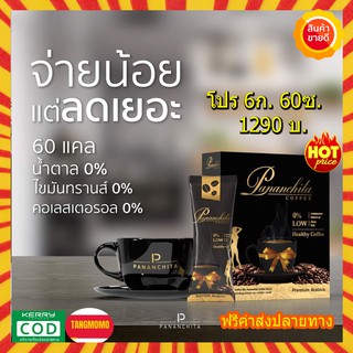 โปร 6กล่อง ส่งฟรี!! กาแฟปนันชิตา ควบคุมน้ำหนัก เกรดพรีเมี่ยม Pananchita ขายดีตลอดกาล คุมหิว เบิร์นเก่ง