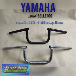 แฮนด์Belle100 แฮนด์ yamaha belle100 แฮนด์มอเตอร์ไซค์หลายรุ่น แฮนด์เดิม yamaha Belle100ของใหม่ แฮนด์ชุบ  แฮนด์สีดำ