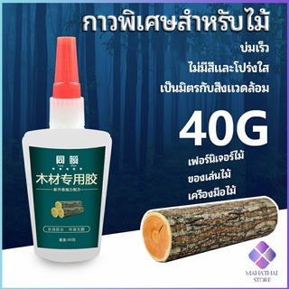 MahaThai กาวพิเศษสำหรับติดไม้  กาวเหนียวพิเศษ กาวซ่อมโต๊ะและเก้าอี้ special glue for wood