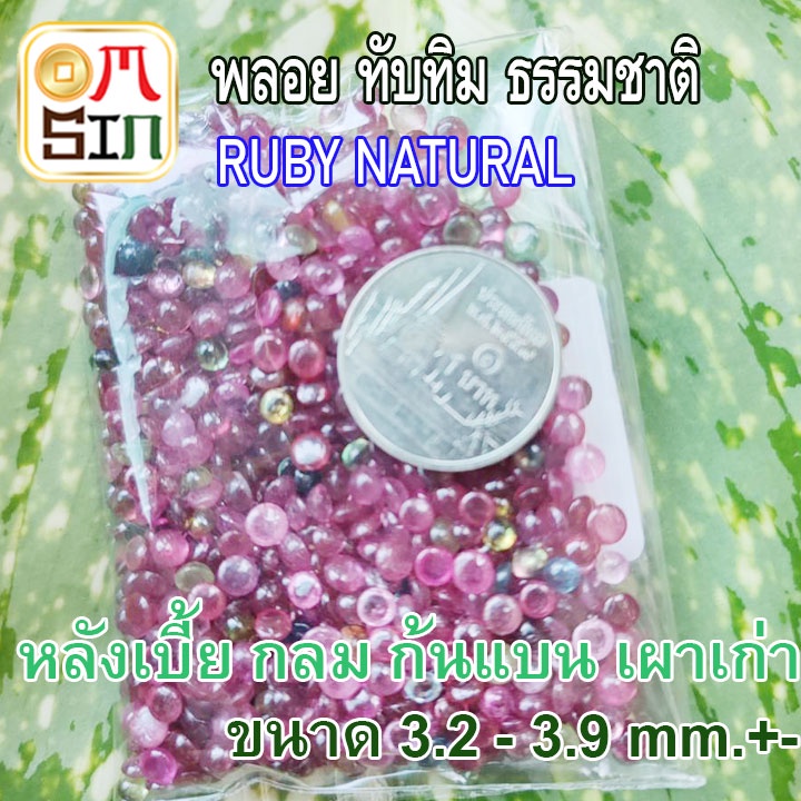 ❤️A245 เฉลี่ย 3.2 - 3.9 มิล 1 เม็ด ทับทิม เผาเก่า หลังเบี้ย กลม สี ชมพู อมม่วง Ruby  Natural ก้นเพชร ธรรมชาติแท้ 100%