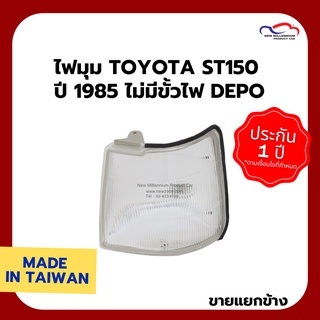 ไฟมุม TOYOTA ST150 ปี 1985 ไม่มีขั้วไฟ DEPO (ขายแยกข้าง)