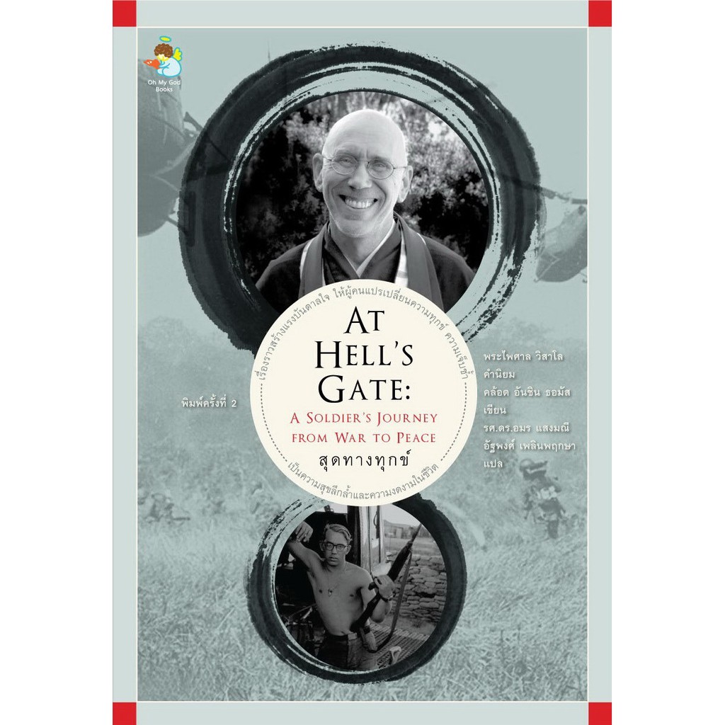 สุดทางทุกข์ (At Hell's Gate: A Soldier's Journey From War to Peace)