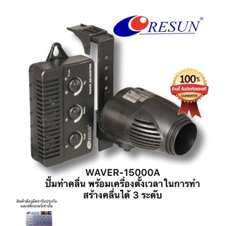 ปั้มทำคลื่น  resun Waver-15000 สามารถตั้งระยะเวลาในการทำคลื่นได้ตามต้องการ สร้างคลื่นได้ 3 ระดับ