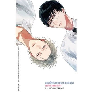 แยงกี้ตัวร้ายกับนายฮอตเนิร์ด Outsider communication (เล่มเดียวจบ) มือ 1 พร้อมส่ง