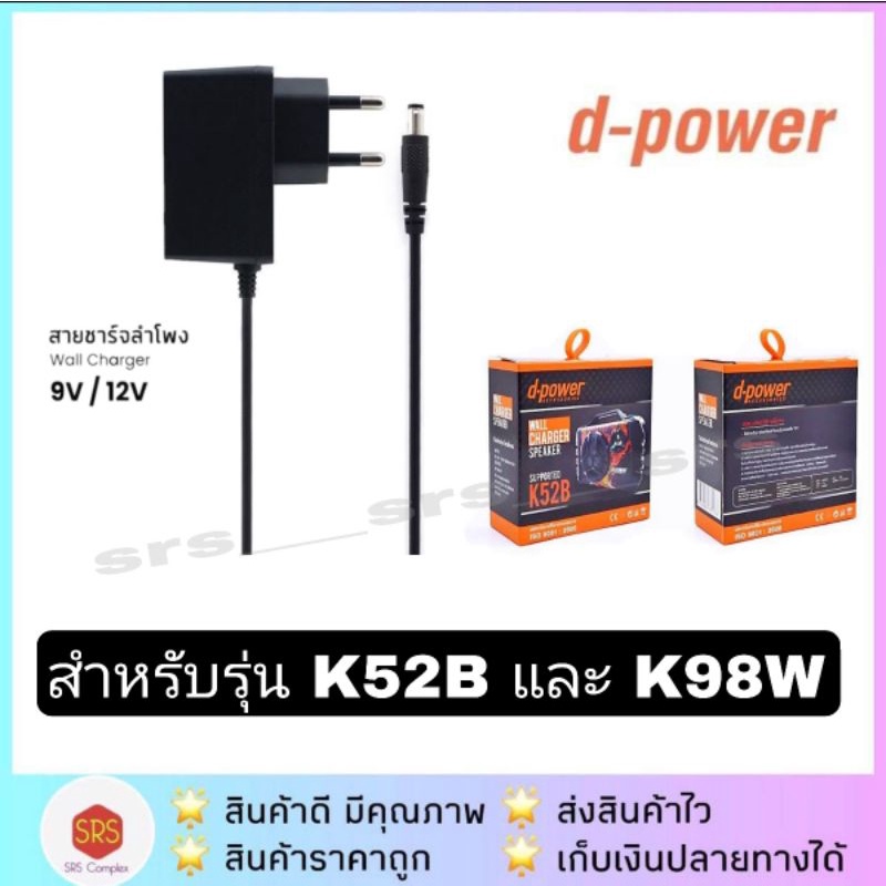สายชาร์จ ลำโพง D-power K52B / K98W 9V (ของแท้100%)