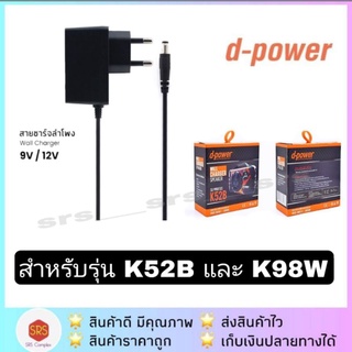 สายชาร์จ ลำโพง D-power K52B / K98W 9V (ของแท้100%)