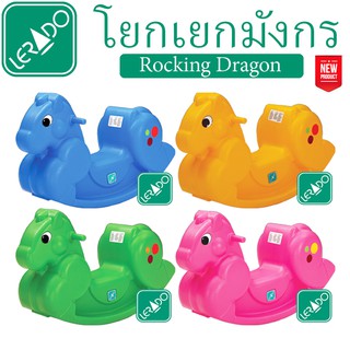 🔥รุ่นใหญ่ หนาสุด🔥 โยกเยกมังกร Rocking DRAGON (มี 4 สี &gt; ฟ้า ชมพู เขียว เหลือง) แข็งแรงและทนมาก ⚡️ของแท้⚡️ ยี่ห้อ LERADO