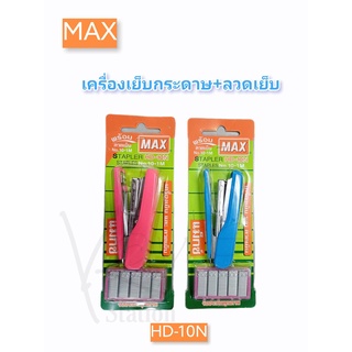 MAX ตราแม็กซ์ ชุดเครื่องเย็บ Max HD-10N+ลวด#10 กล่องพลาสติก จำนวน 1 ชุด