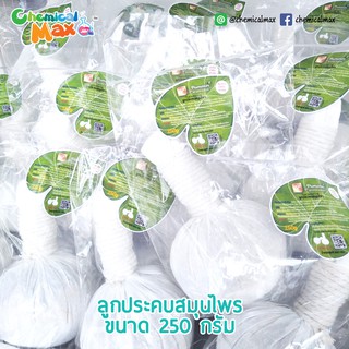 [ขายส่ง] Chemicalmax ลูกประคบสมุนไพร 250 กรัม มีสมุนไพร 40 ชนิด แก้เคล็ดขัดยอด ปวดเมื่อยตามรางกาย