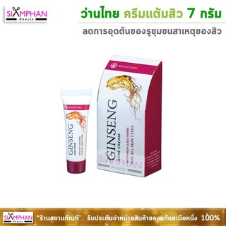 ว่านไทย แอคเน่ครีม (ครีมแต้มสิว) 7 กรัม | Wanthai Acne Cream 7g.