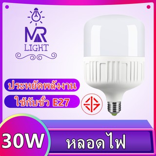 หลอดไฟ LED หลอดไฟLED 30W ขั้ว E27 หลอด LED Bulb LightWatts ซุปเปอร์สว่าง