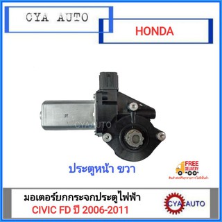 มอเตอร์กระจก, มอเตอร์ยกกระจกประตู ประตูหน้า HONDA Civic ปี 2006-2011 ข้างขวา