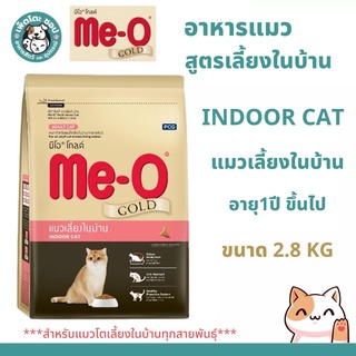 Me-O Gold Indoor Cat มีโอโกลด์ อาหารแมว แมวโตเลี้ยงในบ้าน 2.8 KG.(2.8 กิโลกรัม)